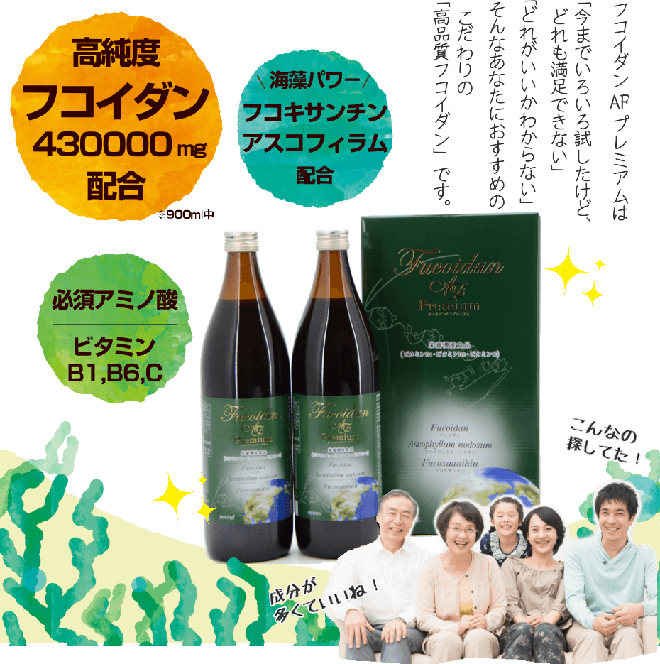 あなたにおすすめの高品質フコイダン