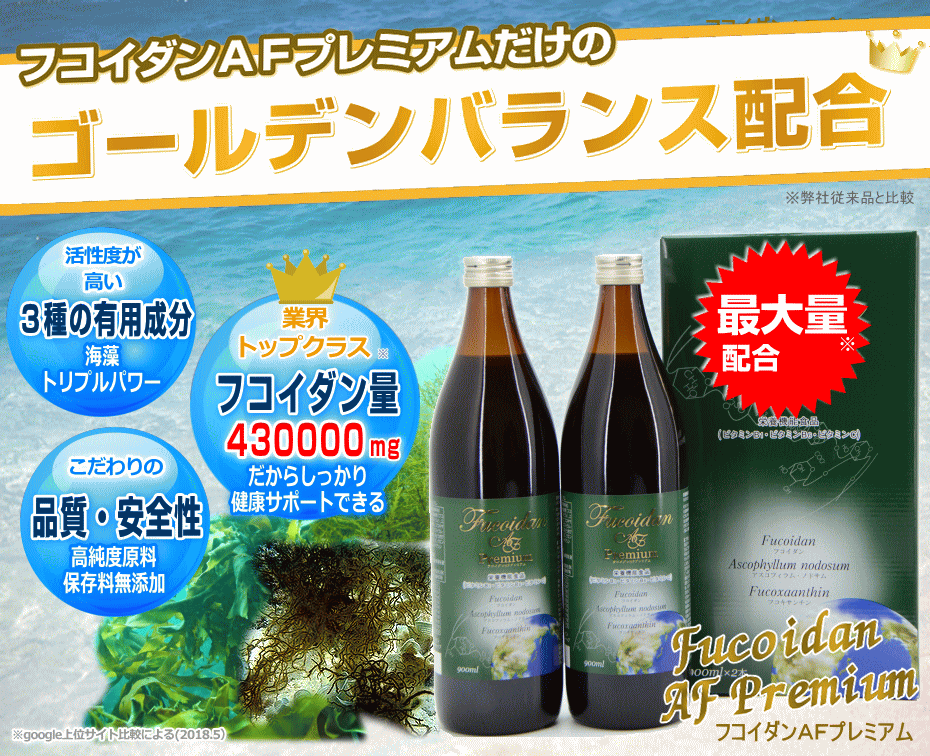 フコイダンAFプレミアムだけの
