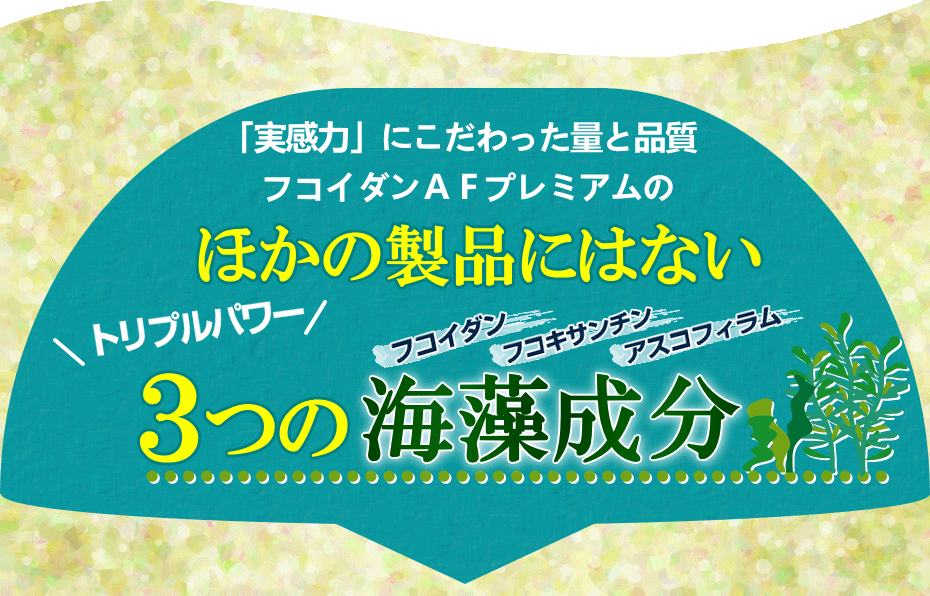 他の製品にはないトリプルパワー