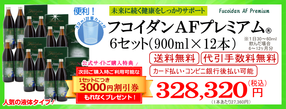 フコダインafプレミアム6セット（900ml12本）通販