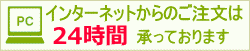 インターネットは24時間受付