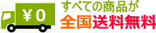 全国送料無料