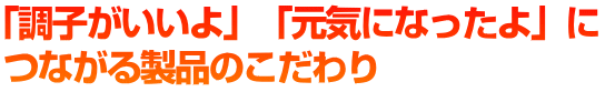 調子がいいよ、元気だよ