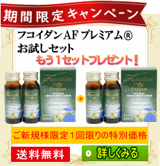 フコイダン期間限定キャンペーン