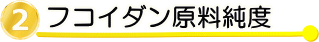 高純度85%フコイダン原料