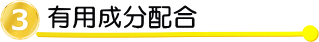 フコキサンチン配合