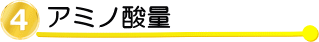 アミノ酸高配合