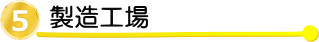 ISO認定工場製造
