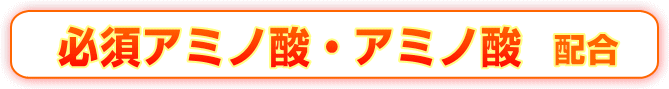 必須アミノ酸・アミノ酸