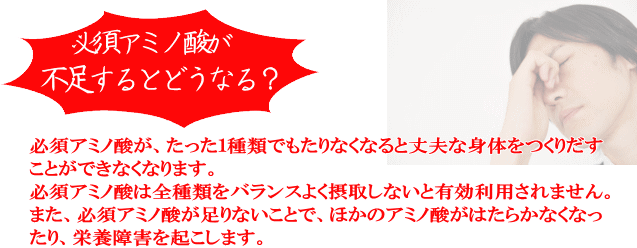 必須アミノ酸が不足すると