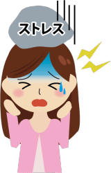 ストレスの影響を強くうけてしまう