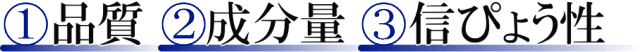 品質・成分量・信ぴょう性