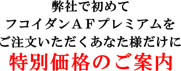 フコイダン健康堂を初めてご利用