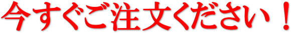 今すぐ