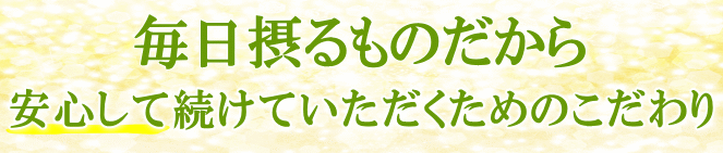 安心して続けていただくため