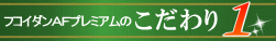 こだわり1配合量