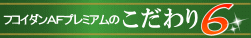 こだわり6保存料無添加で安心