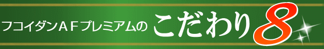 第三者機関にてしっかりと検査済み