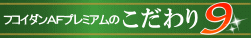 こだわり9飲みやすい味