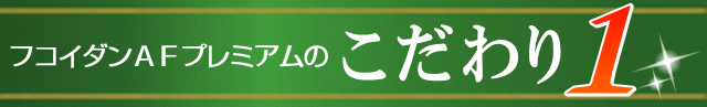 これまでにないフコイダン量