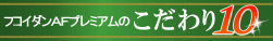こだわり10プロとの共同研究