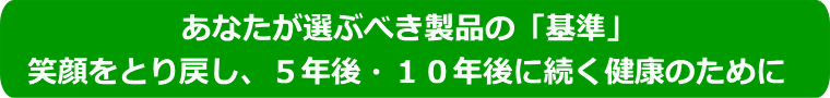 5年後、10年後に続く健康