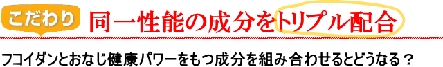 同一性能成分をトリプル