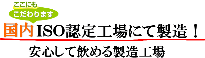 国内ISO認定工場にて製造