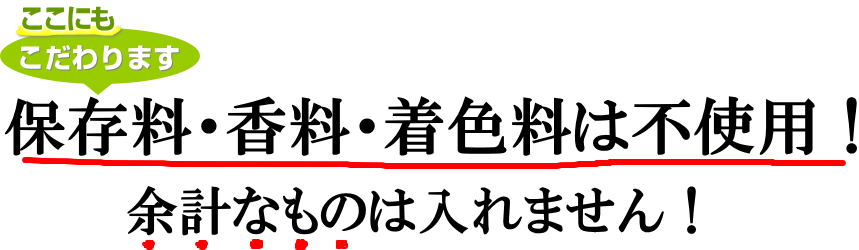 保存料・香料・着色料無添加