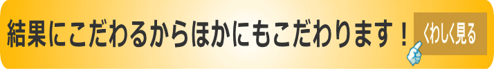 期待にこたえるためのこだわり