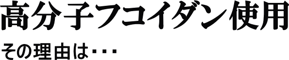 高分子フコイダン使用の理由