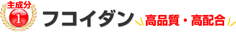 高品質・高配合フコイダン
