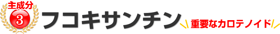 重要なフコキサンチン