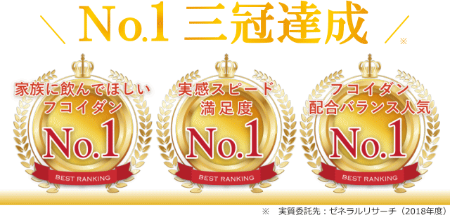 No1達成のフコイダンはこれ