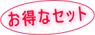 お得に購入できるセット商品