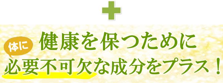 からだに必要不可欠な成分
