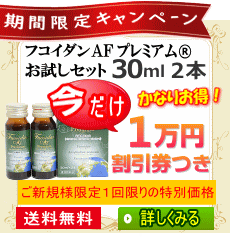 フコイダン期間限定キャンペーン
