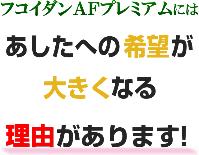 実感できる理由がある