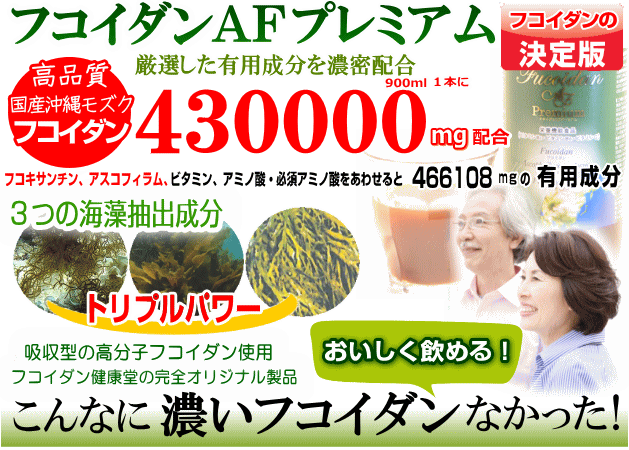 フコイダンAFプレミアム