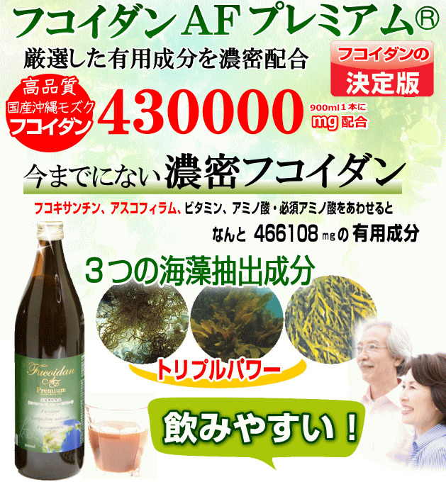 フコイダンAFプレミアム