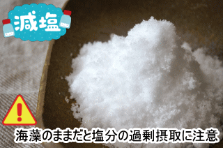 海藻のままだと塩分のとりすぎにも