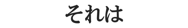 喜ばれる理由とは