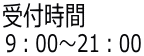 9:00~21:00まで受け付け
