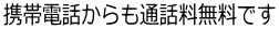 携帯からも通話料無料