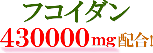43万mg配合ですみずみまで届ける