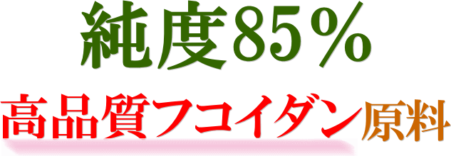純度86%高品質原料を使用