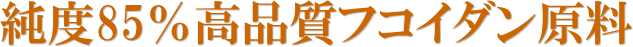 高品質85%のフコイダン使用