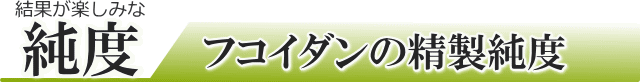 大切な精製純度