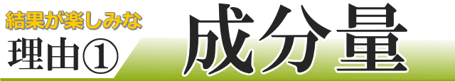 なんといっても成分量が多い