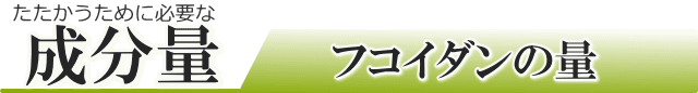 フコイダン(フコダイン)の成分量